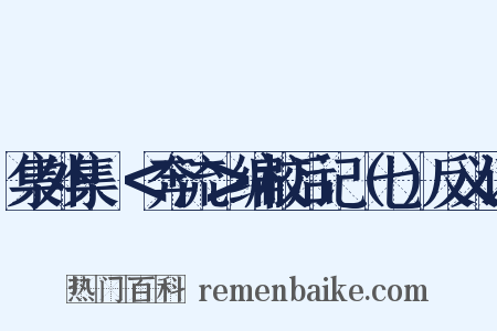 集外集·＜奔流＞编校后记（七）反义词是什么意思的图片